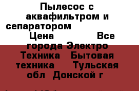 Пылесос с аквафильтром и сепаратором Krausen Zip Luxe › Цена ­ 40 500 - Все города Электро-Техника » Бытовая техника   . Тульская обл.,Донской г.